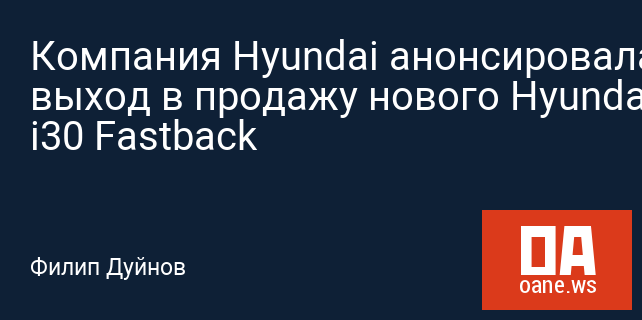 Компания Hyundai анонсировала выход в продажу нового Hyundai i30 Fastback