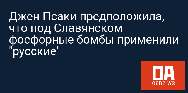 Джен Псаки предположила, что под Славянском фосфорные бомбы применили "русские"
