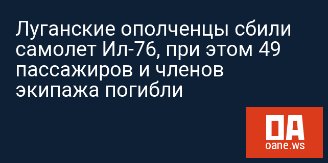 Луганские ополченцы сбили самолет Ил-76, при этом 49 пассажиров и членов экипажа погибли
