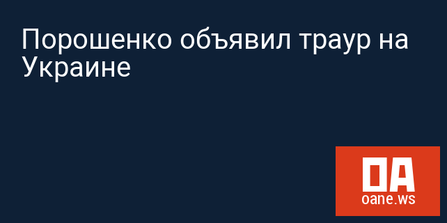 Порошенко объявил траур на Украине