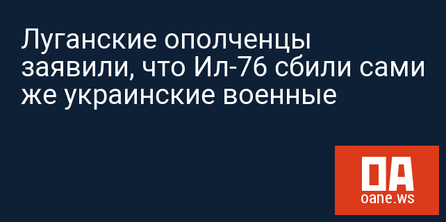 Луганские ополченцы заявили, что Ил-76 сбили сами же украинские военные