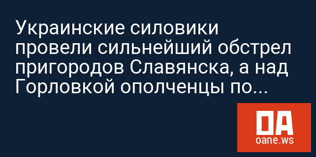 Украинские силовики провели сильнейший обстрел пригородов Славянска, а над Горловкой ополченцы подбили самолет Су-25