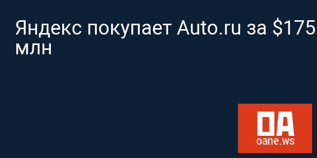 Яндекс покупает Auto.ru за $175 млн