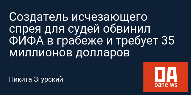 Создатель исчезающего спрея для судей обвинил ФИФА в грабеже и требует 35 миллионов долларов Создатель исчезающего спрея для судей обвинил ФИФА в грабеже и требует 35 миллионов долларов