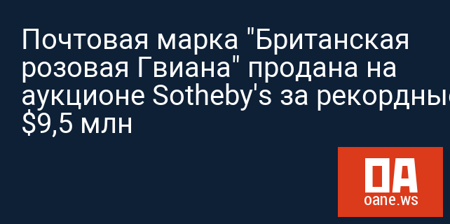 Почтовая марка "Британская розовая Гвиана" продана на аукционе Sotheby's за рекордные $9,5 млн
