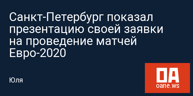Санкт-Петербург показал презентацию своей заявки на проведение матчей Евро-2020