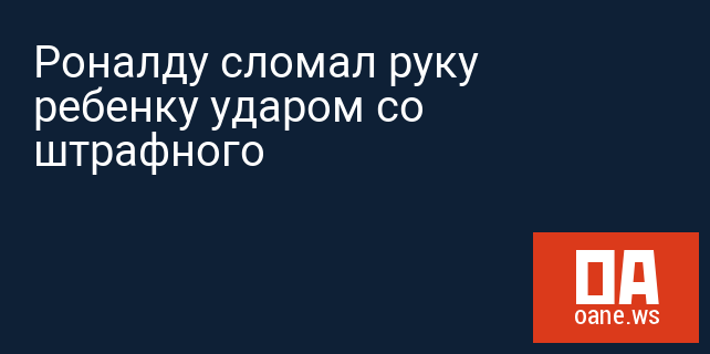 Роналду сломал руку ребенку ударом со штрафного