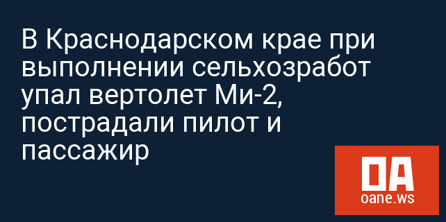 В Краснодарском крае при выполнении сельхозработ упал вертолет Ми-2, пострадали пилот и пассажир