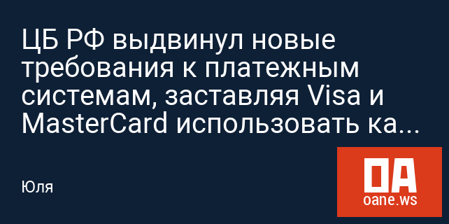 ЦБ РФ выдвинул новые требования к платежным системам, заставляя Visa и MasterCard использовать карты российского производства