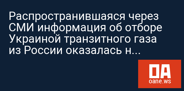 Распространившаяся через СМИ информация об отборе Украиной транзитного газа из России оказалась недостоверной