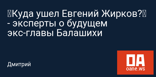 «Куда ушел Евгений Жирков?» - эксперты о будущем экс-главы Балашихи