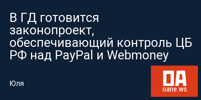 В ГД готовится законопроект, обеспечивающий контроль ЦБ РФ над PayPal и Webmoney