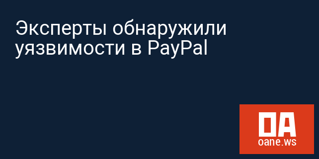 Эксперты обнаружили уязвимости в PayPal