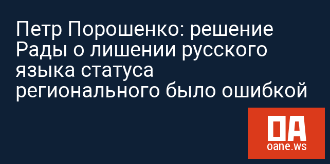 Петр Порошенко: решение Рады о лишении русского языка статуса регионального было ошибкой
