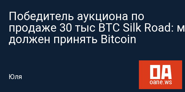 Победитель аукциона по продаже 30 тыс BTC Silk Road: мир должен принять Bitcoin