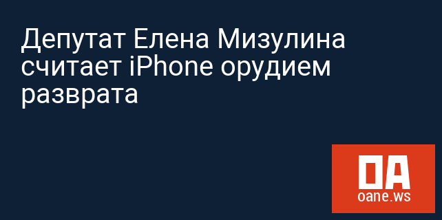Депутат Елена Мизулина считает iPhone орудием разврата