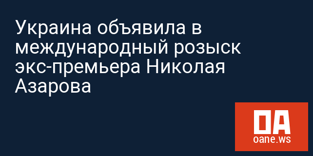 Украина объявила в международный розыск экс-премьера Николая Азарова