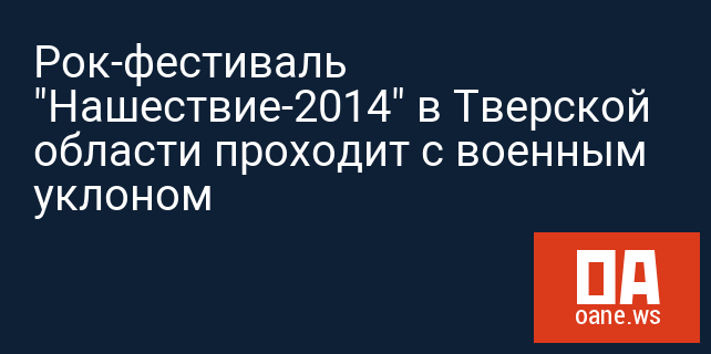 Рок-фестиваль "Нашествие-2014" в Тверской области проходит с военным уклоном