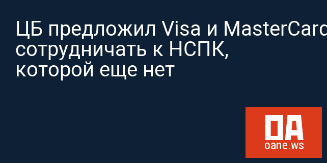 ЦБ предложил Visa и MasterCard сотрудничать к НСПК, которой еще нет