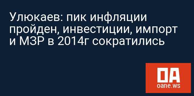 Улюкаев: пик инфляции пройден, инвестиции, импорт и МЗР в 2014г сократились