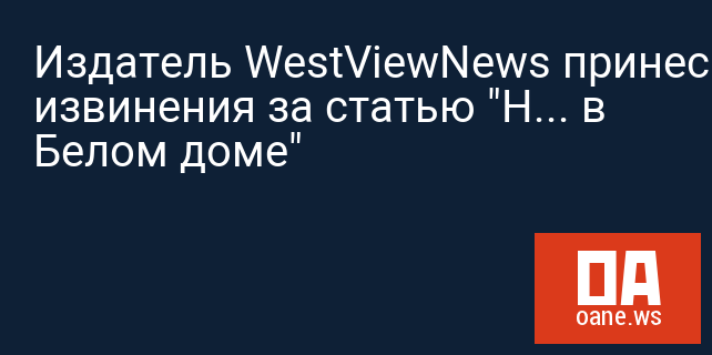 Издатель WestViewNews принес извинения за статью "Н... в Белом доме"