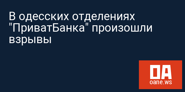 В одесских отделениях "ПриватБанка" произошли взрывы