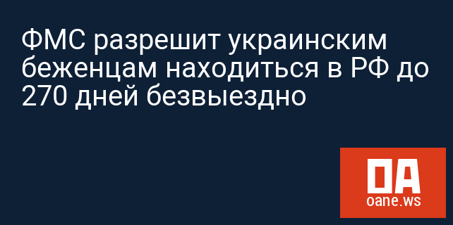 ФМС разрешит украинским беженцам находиться в РФ до 270 дней безвыездно