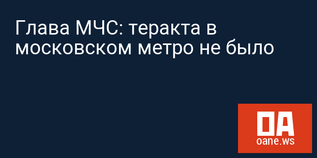 Глава МЧС: теракта в московском метро не было