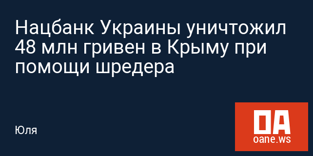 Нацбанк Украины уничтожил 48 млн гривен в Крыму при помощи шредера