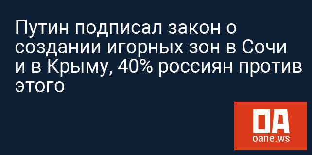 Путин подписал закон о создании игорных зон в Сочи и в Крыму, 40% россиян против этого