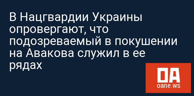 В Нацгвардии Украины опровергают, что подозреваемый в покушении на Авакова служил в ее рядах