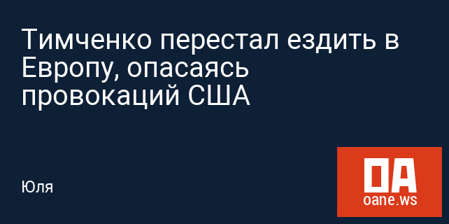 Тимченко перестал ездить в Европу, опасаясь провокаций США Тимченко перестал ездить в Европу, опасаясь провокаций США