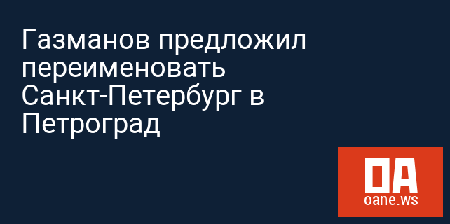 Газманов предложил переименовать Санкт-Петербург в Петроград