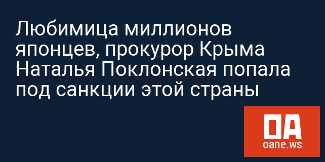 Любимица миллионов японцев, прокурор Крыма Наталья Поклонская попала под санкции этой страны