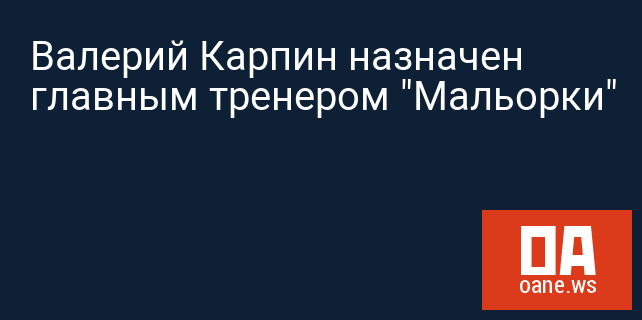 Валерий Карпин назначен главным тренером "Мальорки"