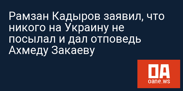 Рамзан Кадыров заявил, что никого на Украину не посылал и дал отповедь Ахмеду Закаеву
