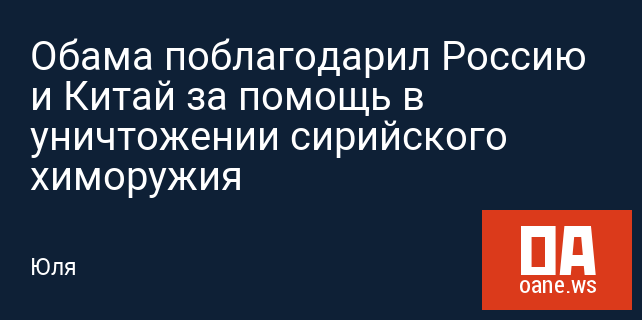 Обама поблагодарил Россию и Китай за помощь в уничтожении сирийского химоружия