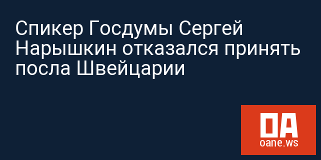 Спикер Госдумы Сергей Нарышкин отказался принять посла Швейцарии Спикер Госдумы Сергей Нарышкин отказался принять посла Швейцарии
