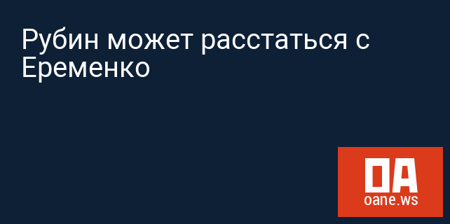 Рубин может расстаться с Еременко