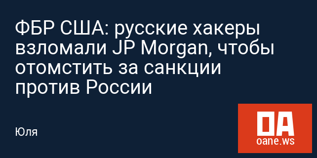 ФБР США: русские хакеры взломали JP Morgan, чтобы отомстить за санкции против России