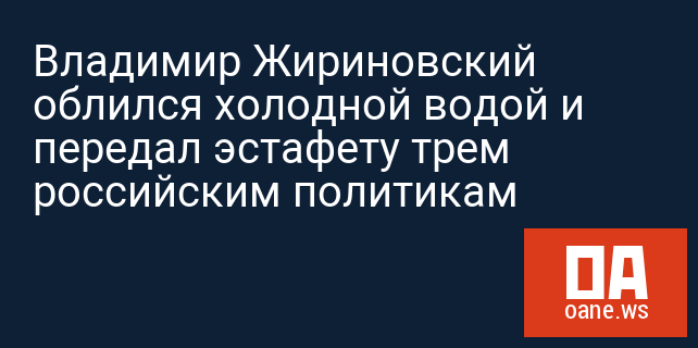 Владимир Жириновский облился холодной водой и передал эстафету трем российским политикам