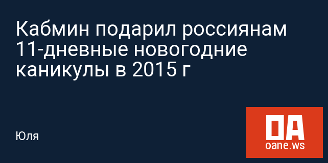 Кабмин подарил россиянам 11-дневные новогодние каникулы в 2015 г