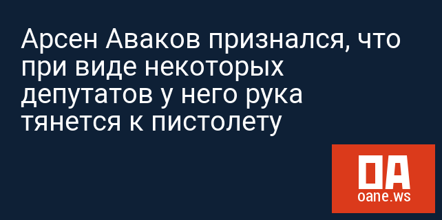 Арсен Аваков признался, что при виде некоторых депутатов у него рука тянется к пистолету