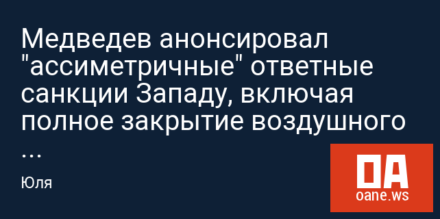 Медведев анонсировал "ассиметричные" ответные санкции Западу, включая полное закрытие воздушного пространства РФ