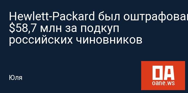 Hewlett-Packard был оштрафован на $58,7 млн за подкуп российских чиновников