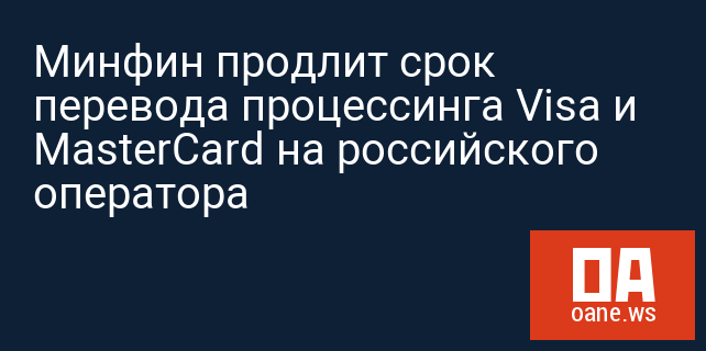 Минфин продлит срок перевода процессинга Visa и MasterCard на российского оператора