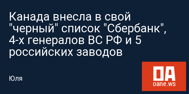 Канада внесла в свой "черный" список "Сбербанк", 4-х генералов ВС РФ и 5 российских заводов Канада внесла в свой "черный" список "Сбербанк", 4-х генералов ВС РФ и 5 российских заводов