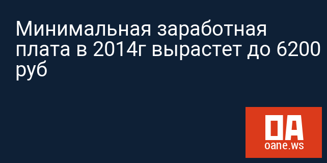 Минимальная заработная плата в 2014г вырастет до 6200 руб