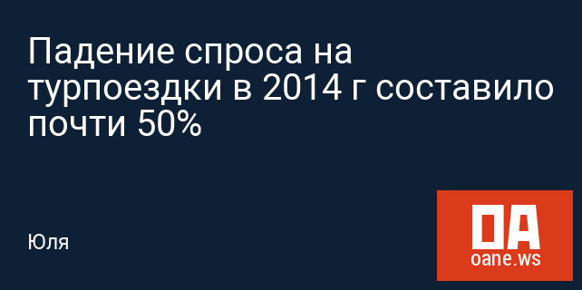 Падение спроса на турпоездки в 2014 г составило почти 50%