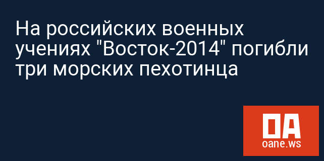 На российских военных учениях "Восток-2014" погибли три морских пехотинца На российских военных учениях "Восток-2014" погибли три морских пехотинца